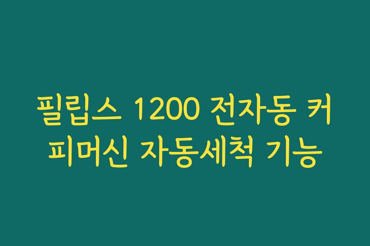 필립스 1200 전자동 커피머신 자동세척 기능