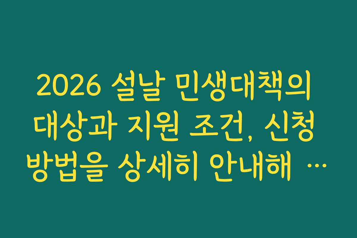 2026 설날 민생대책의 대상과 지원 조건, 신청 방법을 상세히 안내해 주세요