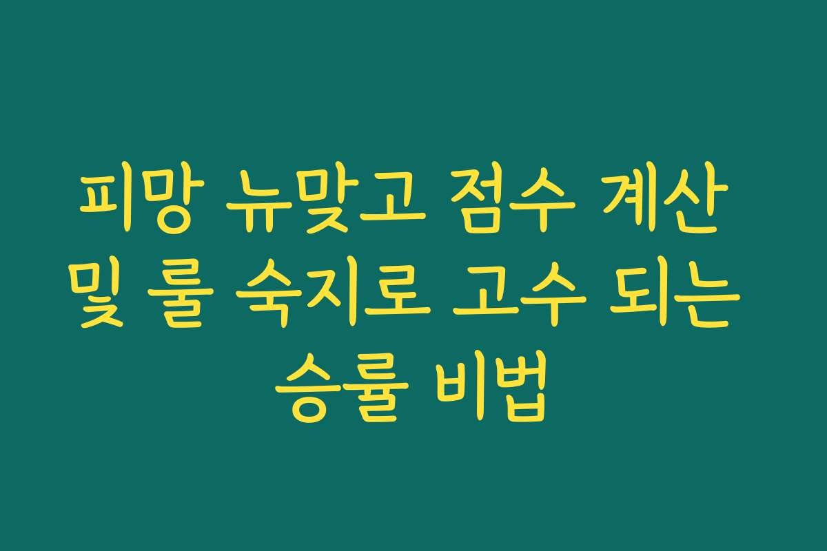 피망 뉴맞고 점수 계산 및 룰 숙지로 고수 되는 승률 비법