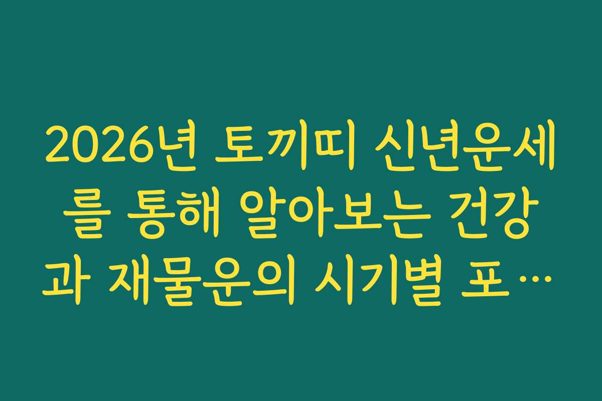 2026년 토끼띠 신년운세를 통해 알아보는 건강과 재물운의 시기별 포인트