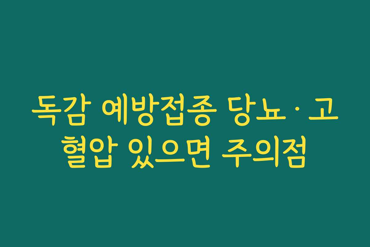 독감 예방접종 당뇨·고혈압 있으면 주의점