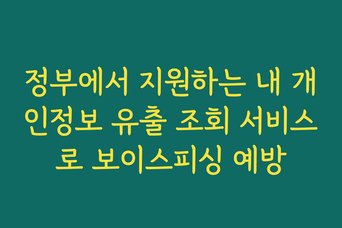 정부에서 지원하는 내 개인정보 유출 조회 서비스로 보이스피싱 예방
