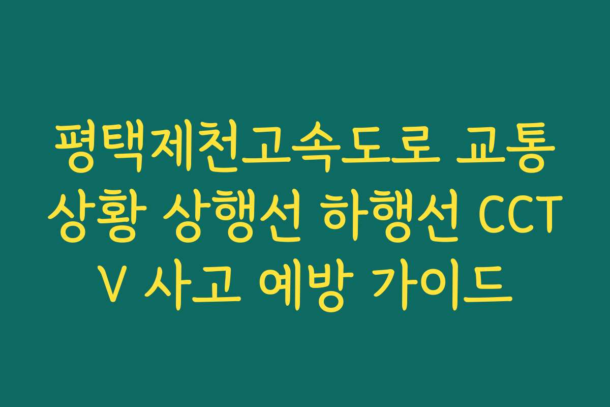평택제천고속도로 교통상황 상행선 하행선 CCTV 사고 예방 가이드