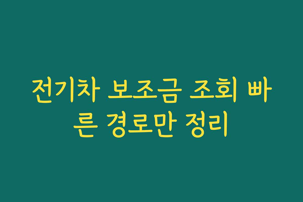 전기차 보조금 조회 빠른 경로만 정리