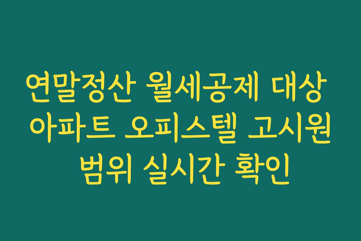연말정산 월세공제 대상 아파트 오피스텔 고시원 범위 실시간 확인