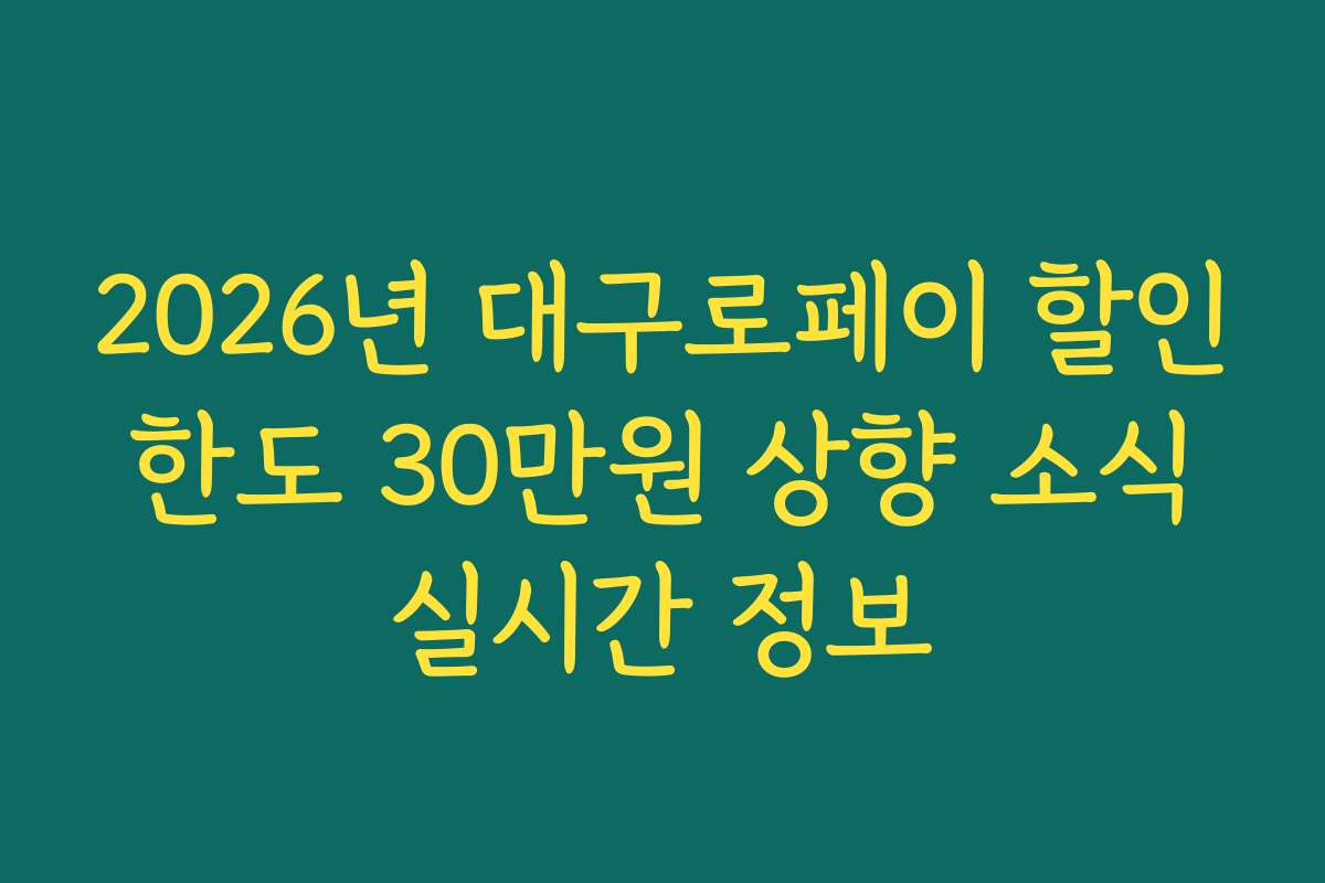 2026년 대구로페이 할인 한도 30만원 상향 소식 실시간 정보