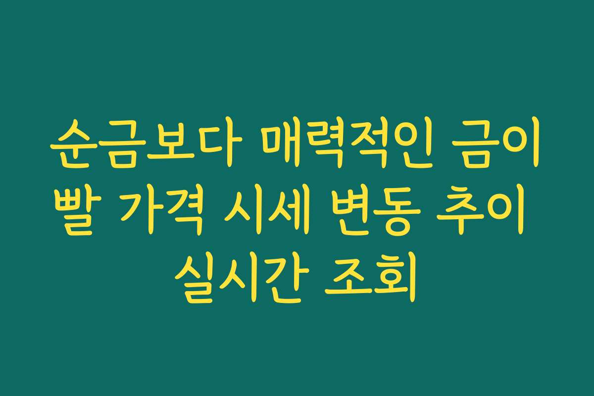 순금보다 매력적인 금이빨 가격 시세 변동 추이 실시간 조회