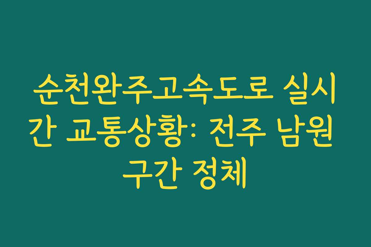 순천완주고속도로 실시간 교통상황: 전주 남원 구간 정체