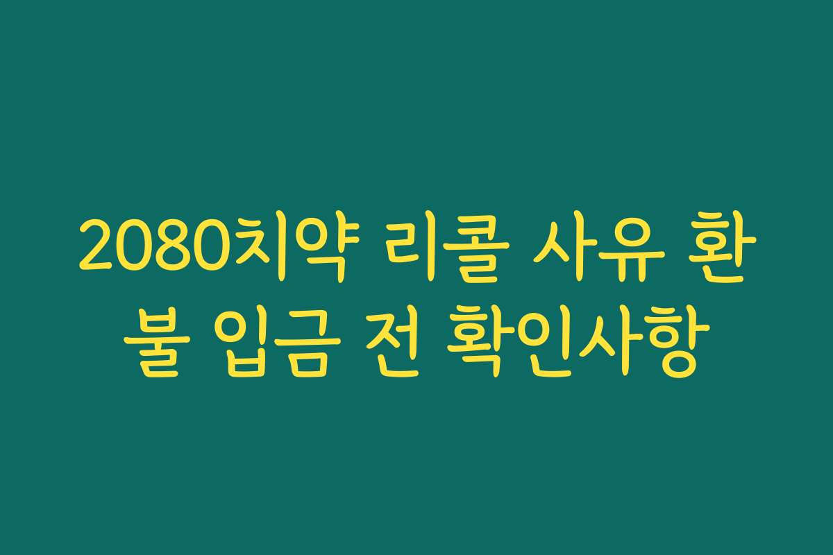 2080치약 리콜 사유 환불 입금 전 확인사항