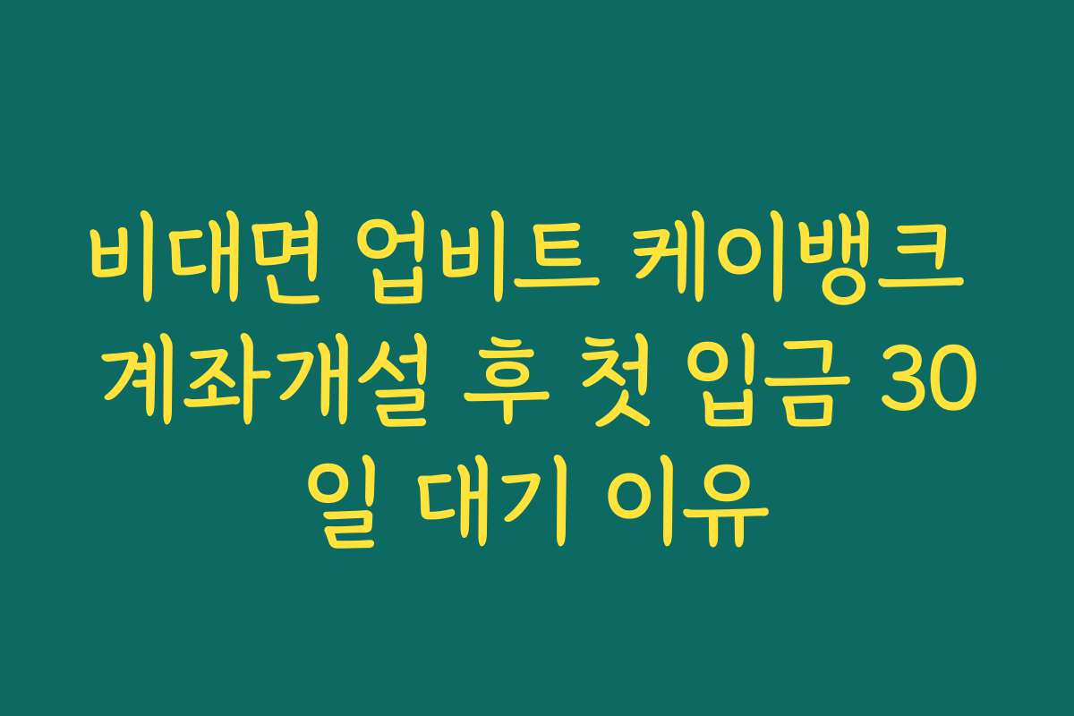 비대면 업비트 케이뱅크 계좌개설 후 첫 입금 30일 대기 이유