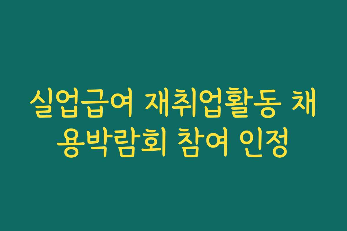 실업급여 재취업활동 채용박람회 참여 인정