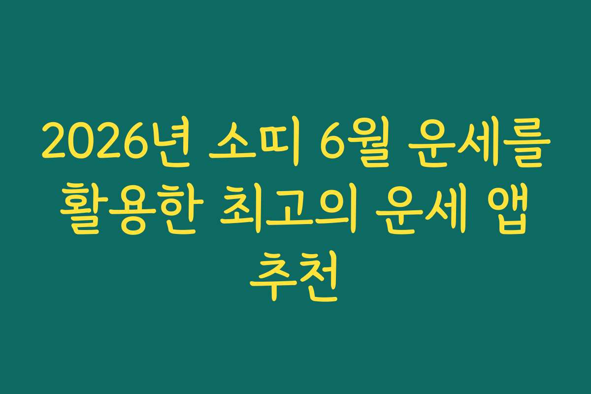 2026년 소띠 6월 운세를 활용한 최고의 운세 앱 추천