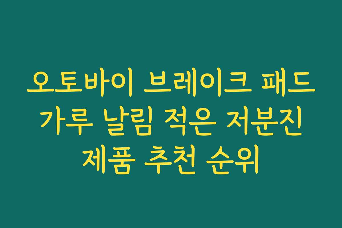 오토바이 브레이크 패드 가루 날림 적은 저분진 제품 추천 순위