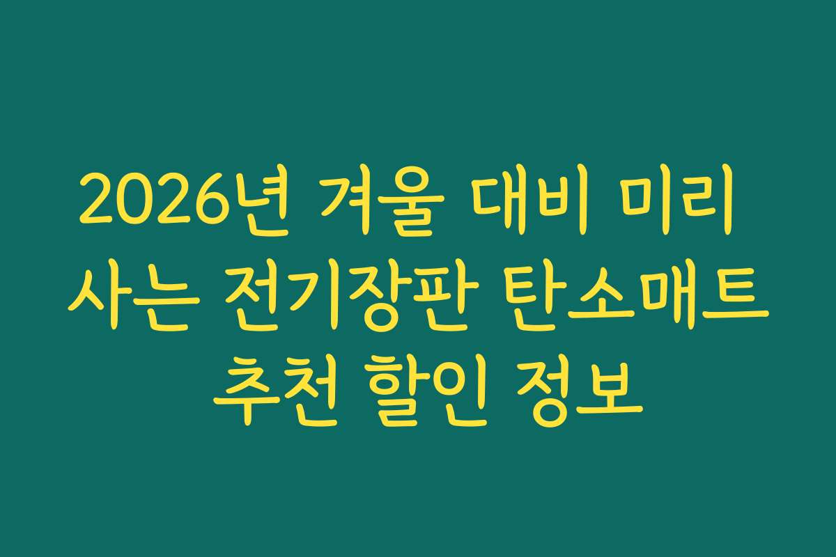 2026년 겨울 대비 미리 사는 전기장판 탄소매트 추천 할인 정보