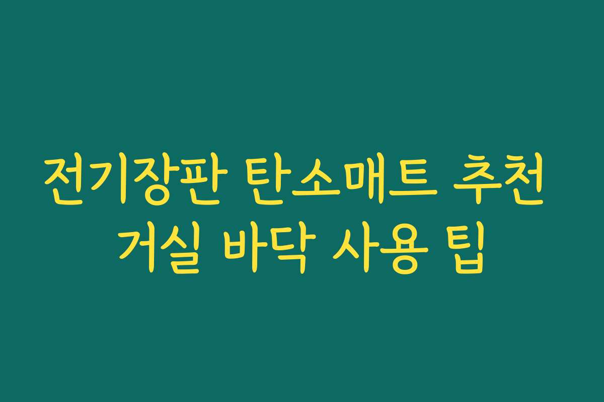 전기장판 탄소매트 추천 거실 바닥 사용 팁