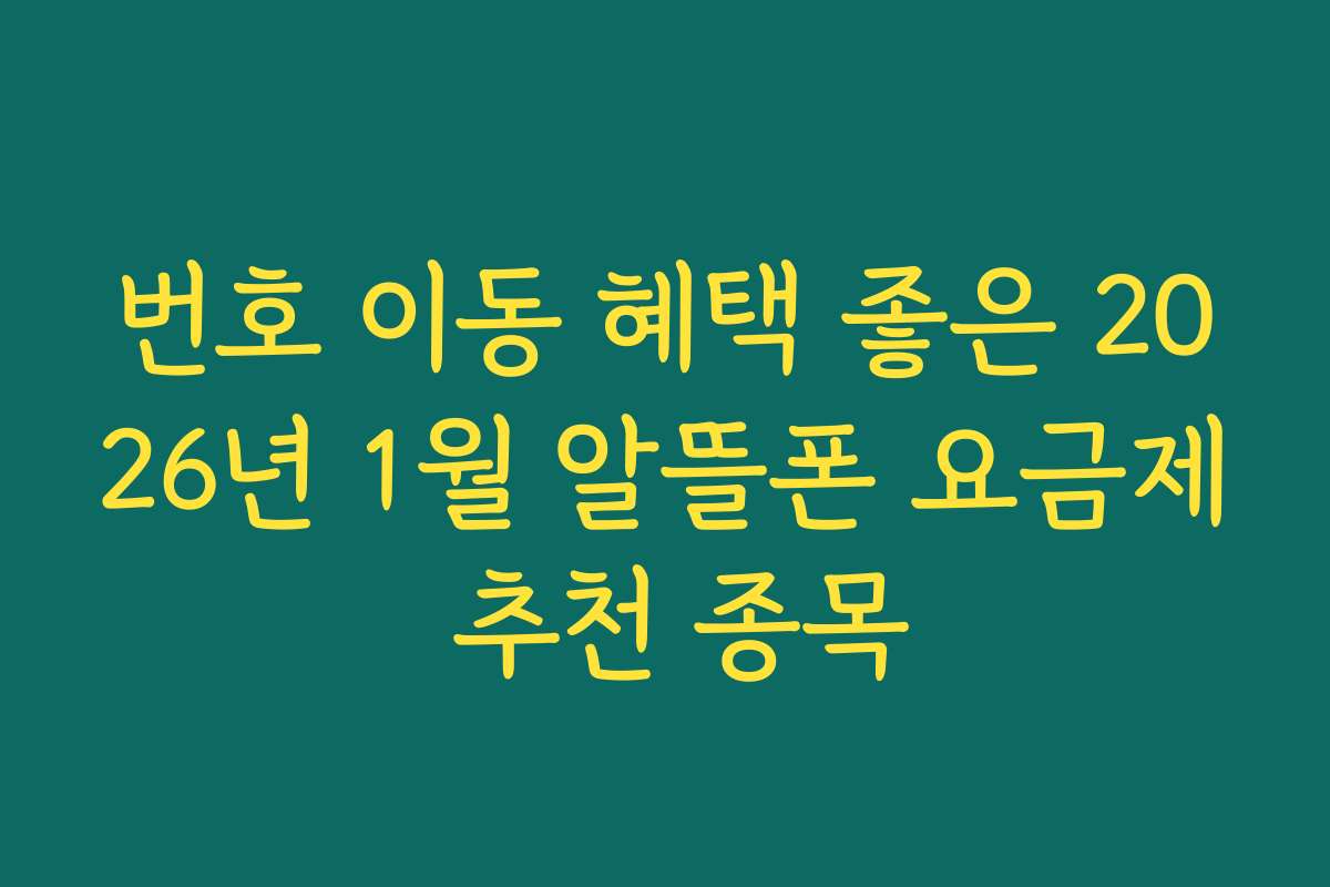 번호 이동 혜택 좋은 2026년 1월 알뜰폰 요금제 추천 종목