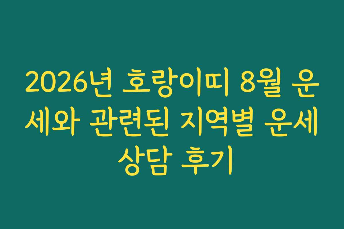 2026년 호랑이띠 8월 운세와 관련된 지역별 운세 상담 후기