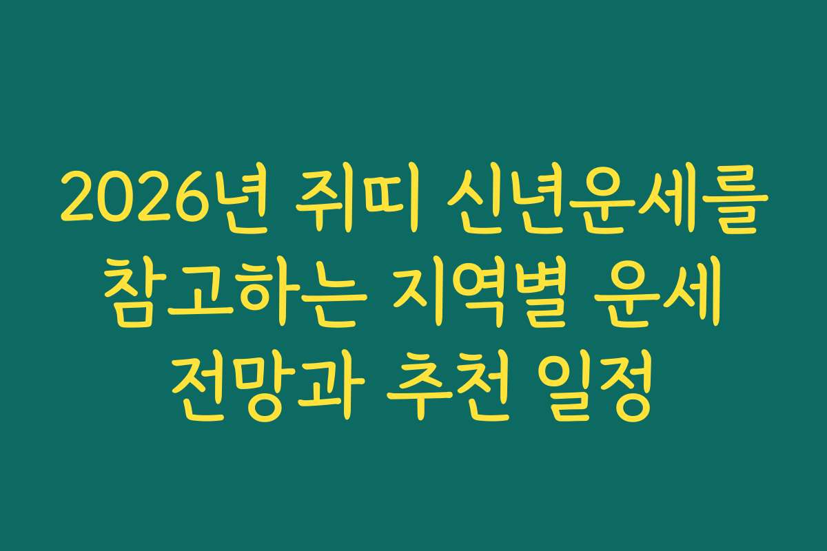 2026년 쥐띠 신년운세를 참고하는 지역별 운세 전망과 추천 일정
