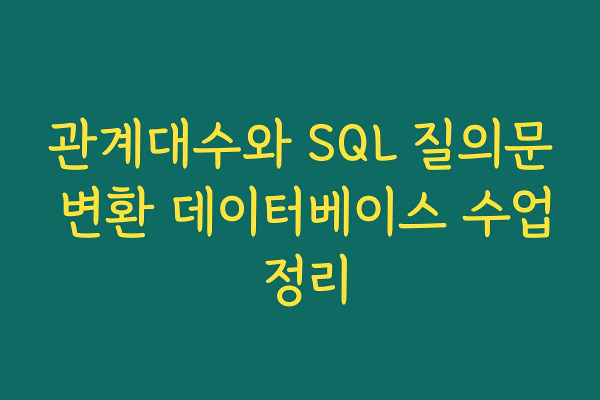 관계대수와 SQL 질의문 변환 데이터베이스 수업 정리