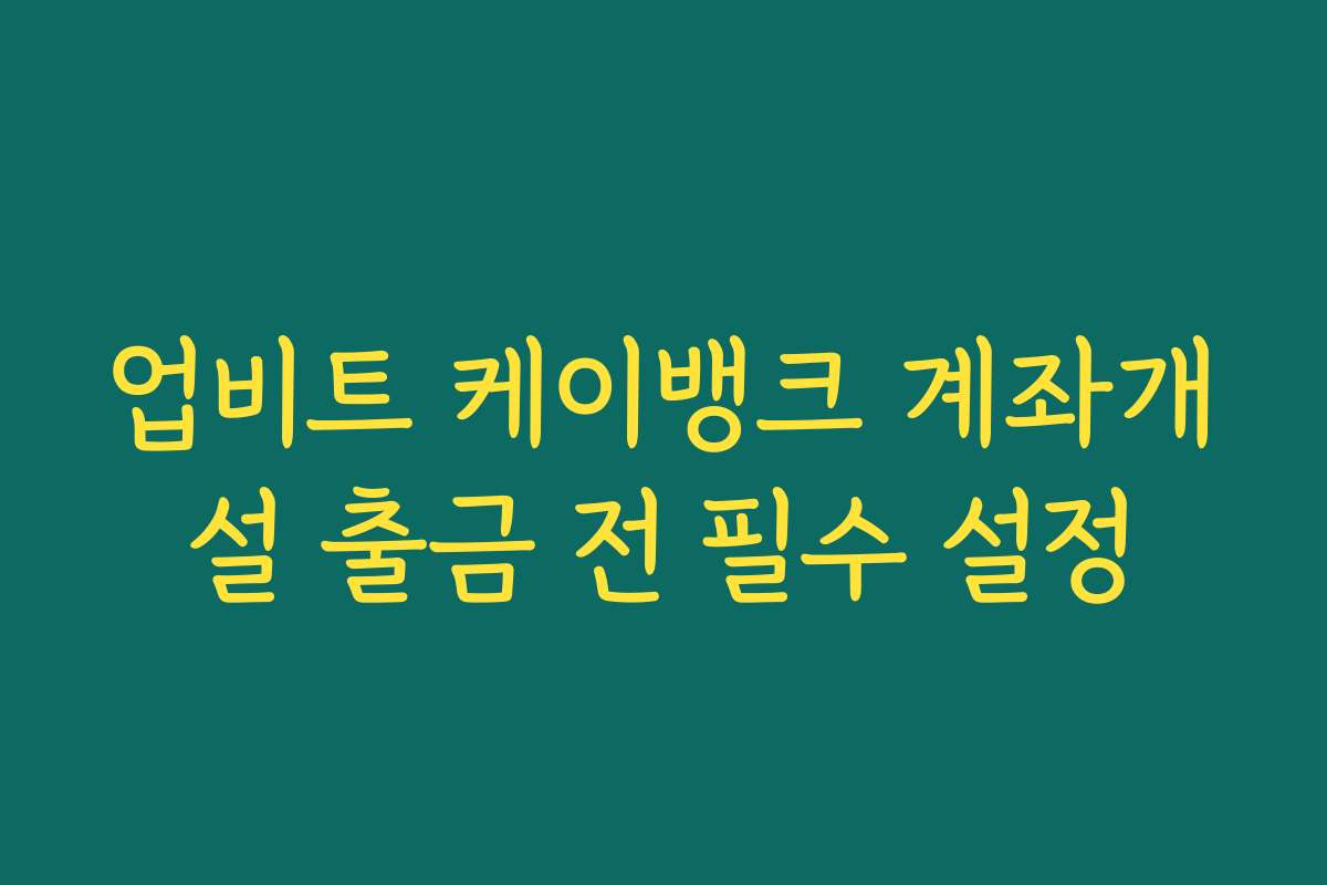 업비트 케이뱅크 계좌개설 출금 전 필수 설정