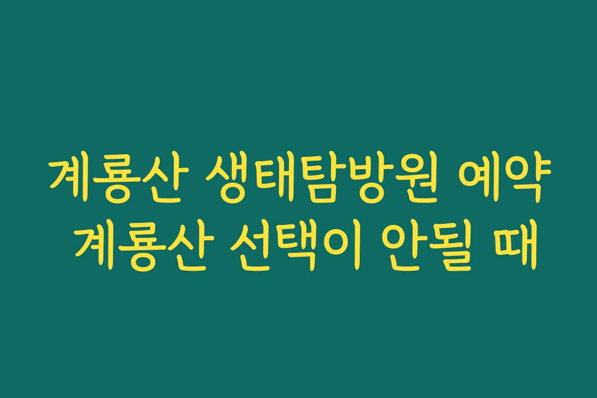 계룡산 생태탐방원 예약 계룡산 선택이 안될 때