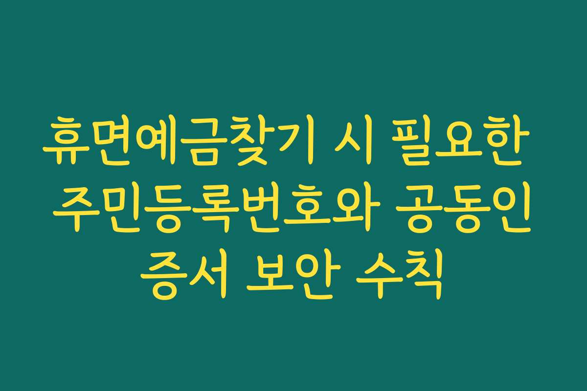휴면예금찾기 시 필요한 주민등록번호와 공동인증서 보안 수칙