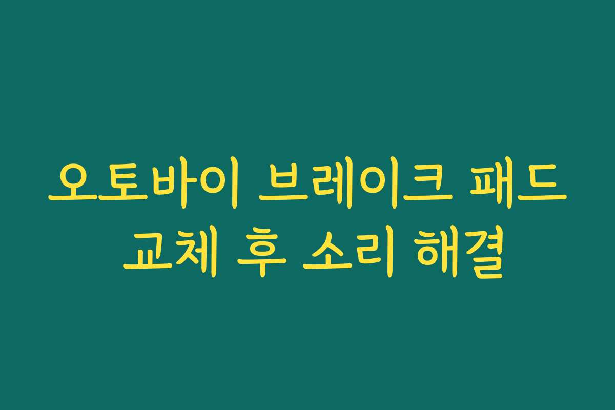오토바이 브레이크 패드 교체 후 소리 해결