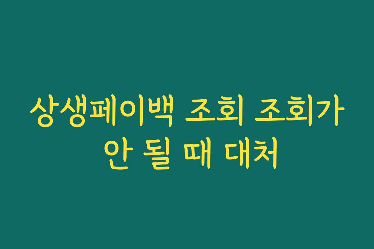 상생페이백 조회 조회가 안 될 때 대처