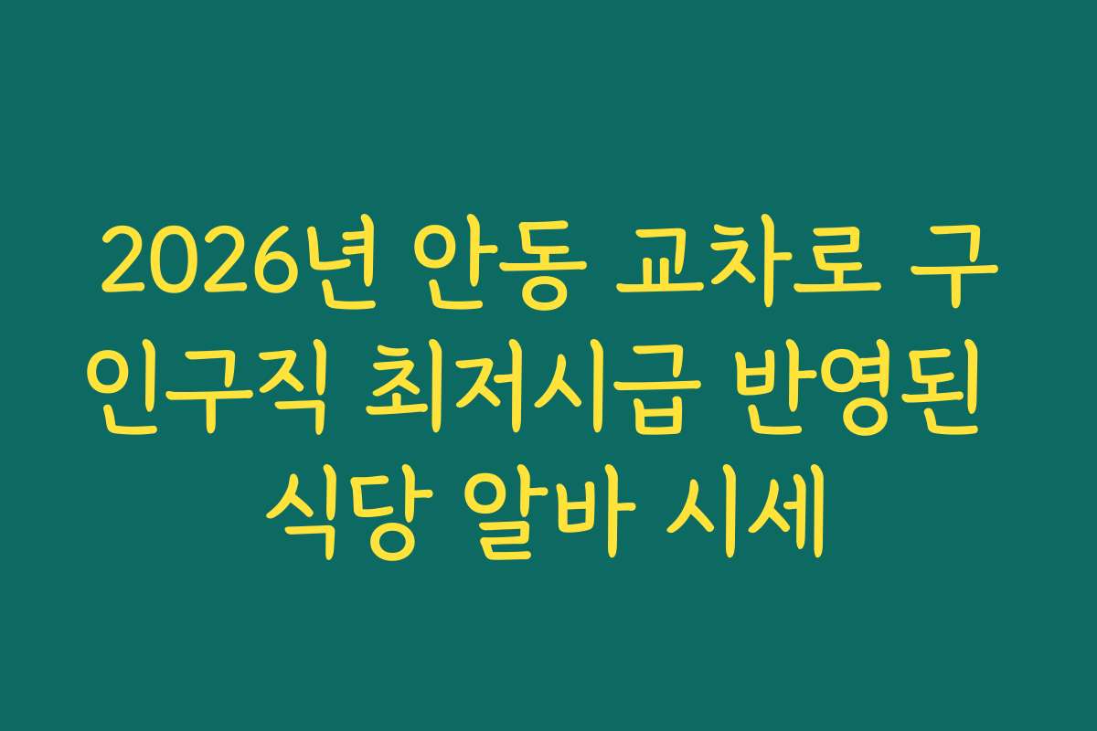 2026년 안동 교차로 구인구직 최저시급 반영된 식당 알바 시세