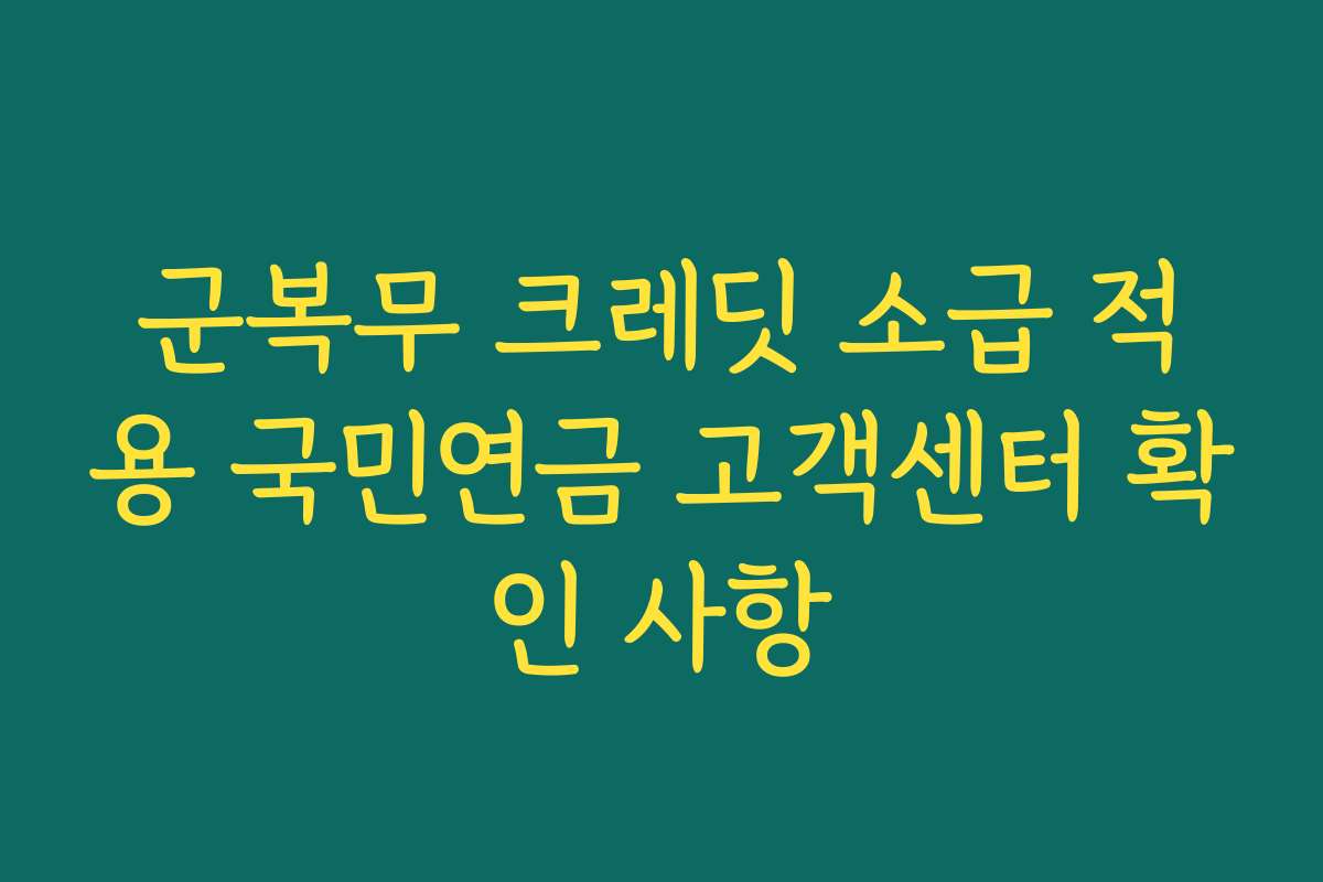 군복무 크레딧 소급 적용 국민연금 고객센터 확인 사항