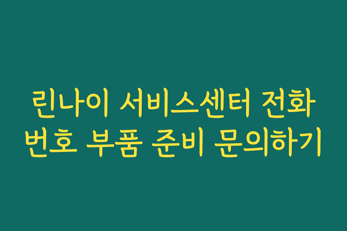 린나이 서비스센터 전화번호 부품 준비 문의하기