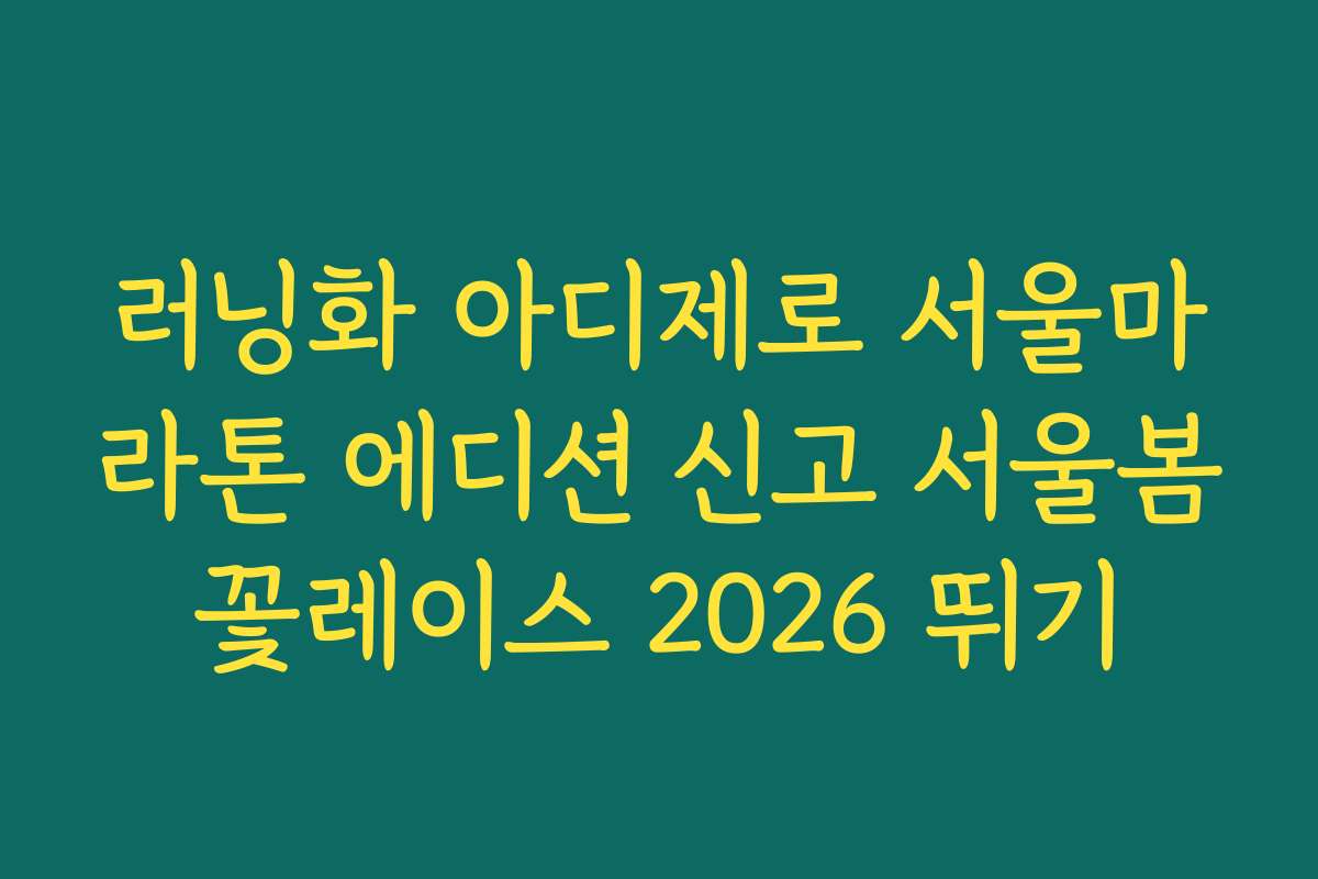 러닝화 아디제로 서울마라톤 에디션 신고 서울봄꽃레이스 2026 뛰기