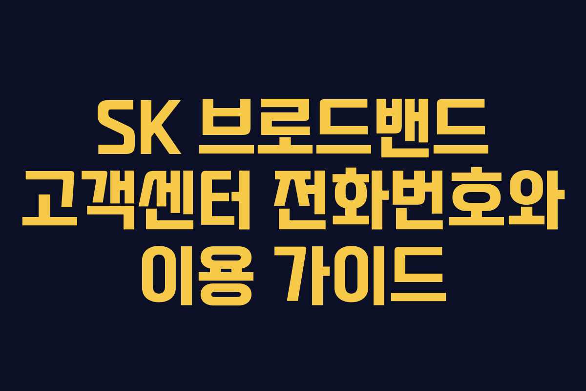 SK 브로드밴드 고객센터 전화번호와 이용 가이드