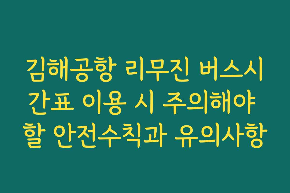 김해공항 리무진 버스시간표 이용 시 주의해야 할 안전수칙과 유의사항