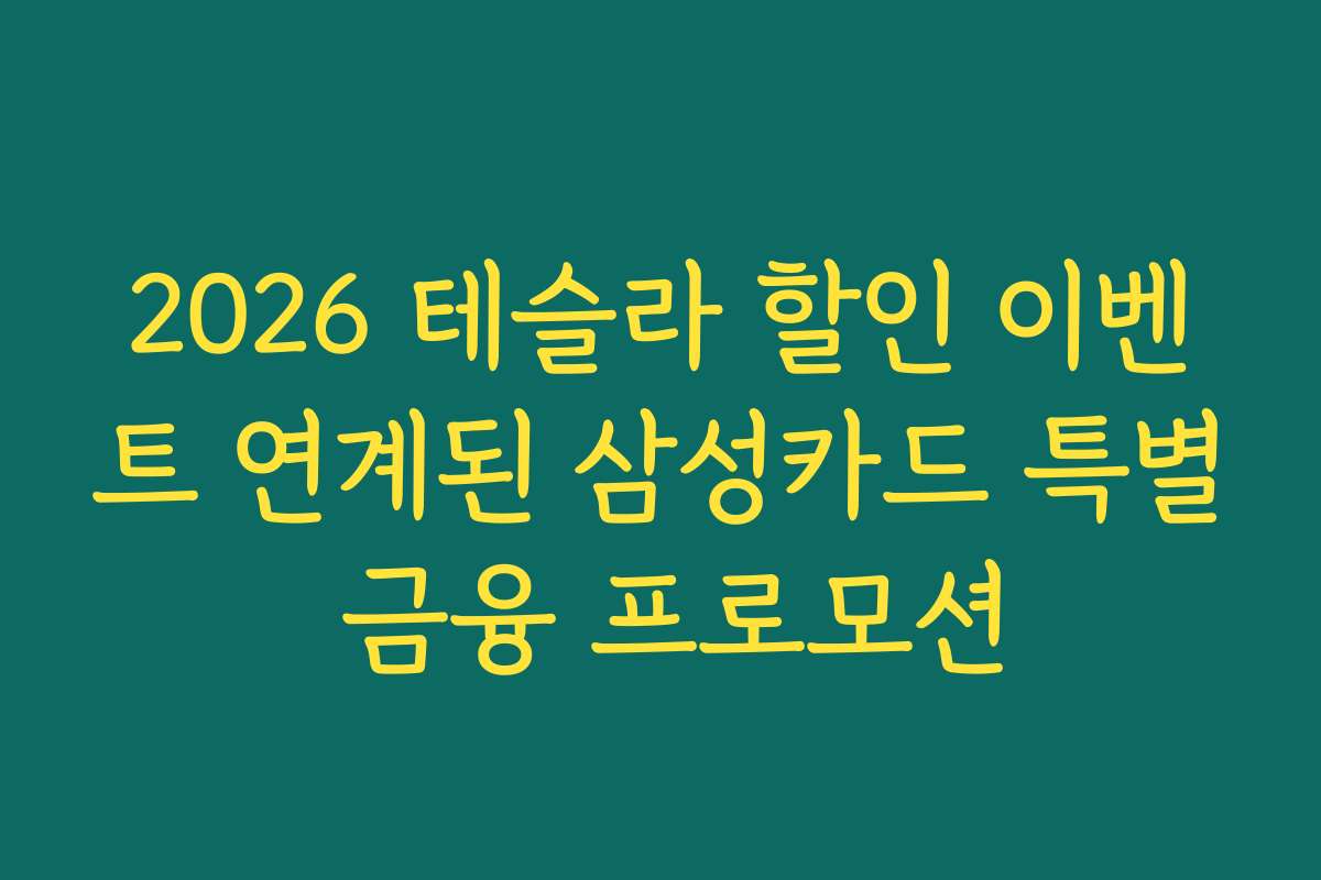 2026 테슬라 할인 이벤트 연계된 삼성카드 특별 금융 프로모션