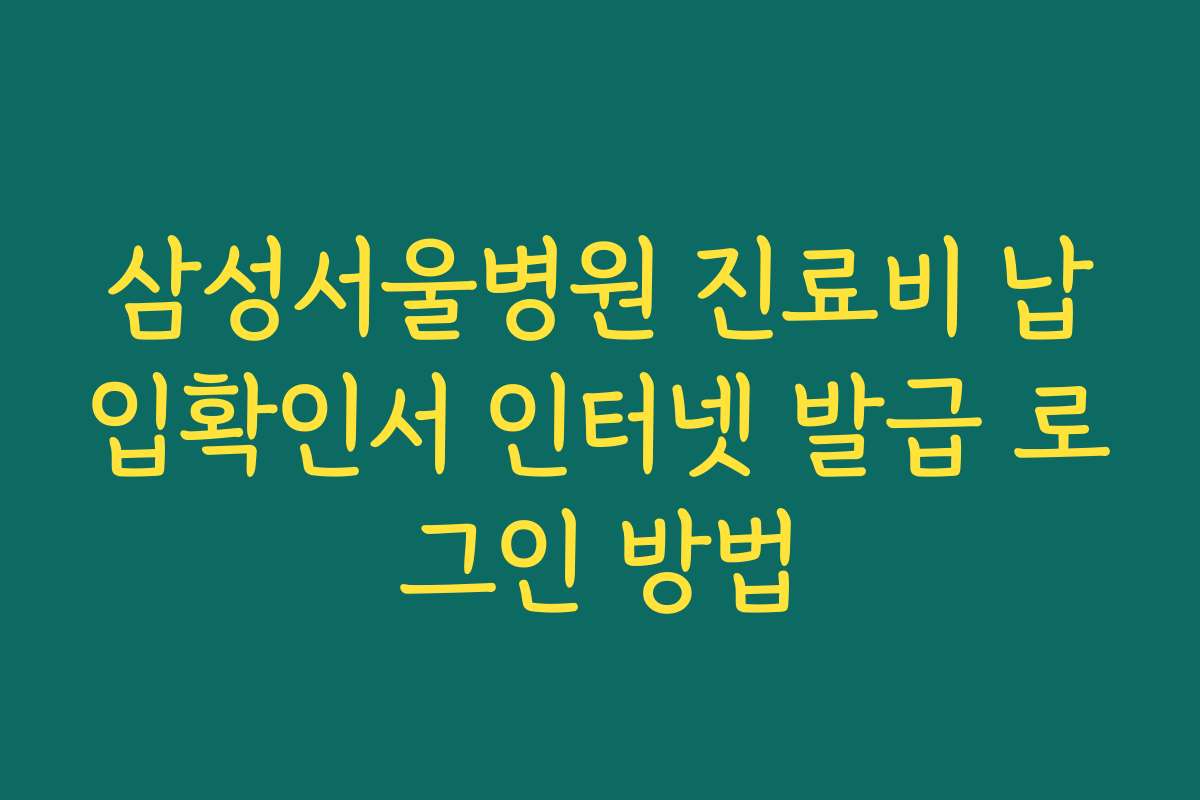 삼성서울병원 진료비 납입확인서 인터넷 발급 로그인 방법