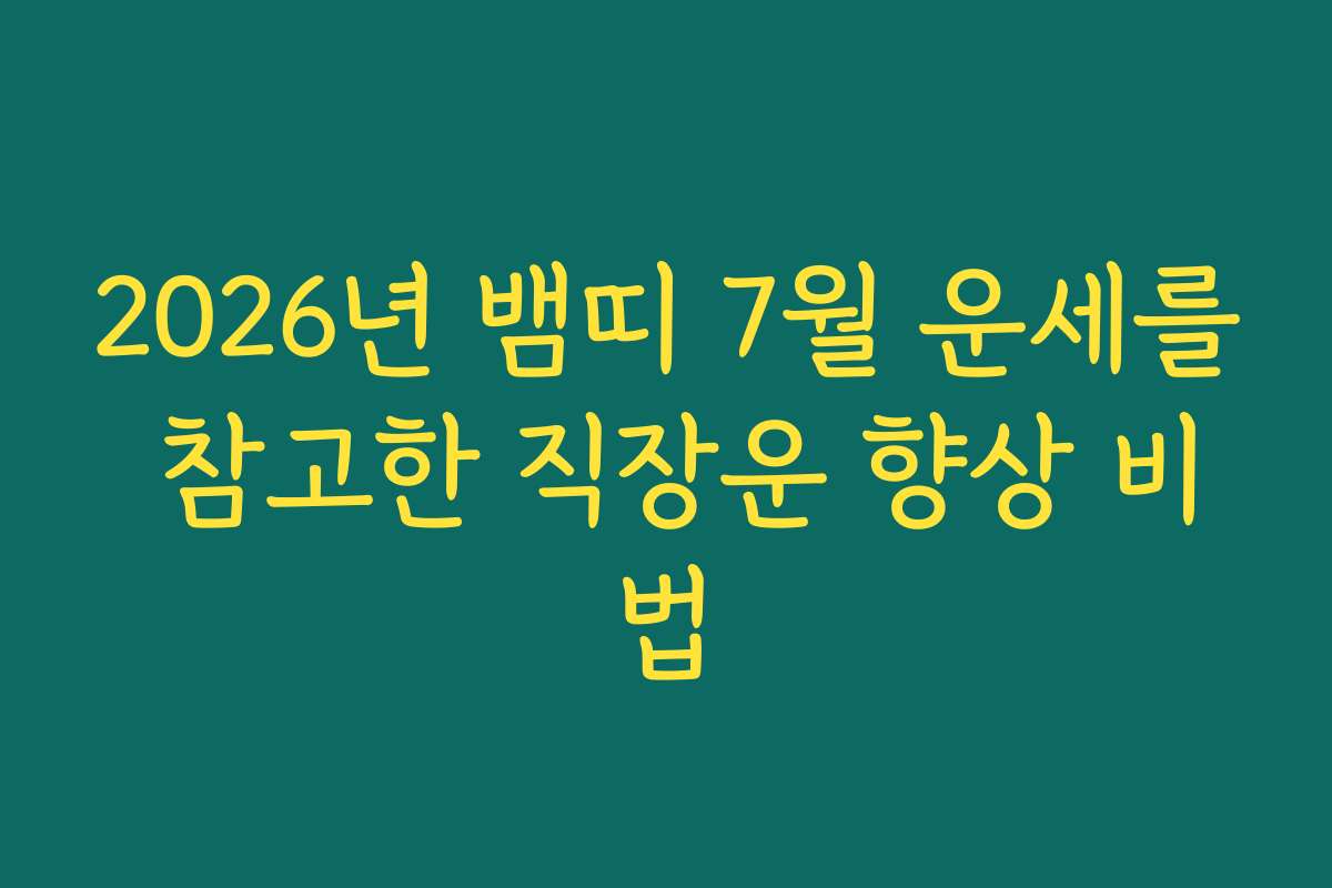 2026년 뱀띠 7월 운세를 참고한 직장운 향상 비법