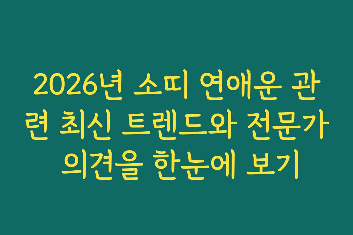 2026년 소띠 연애운 관련 최신 트렌드와 전문가 의견을 한눈에 보기