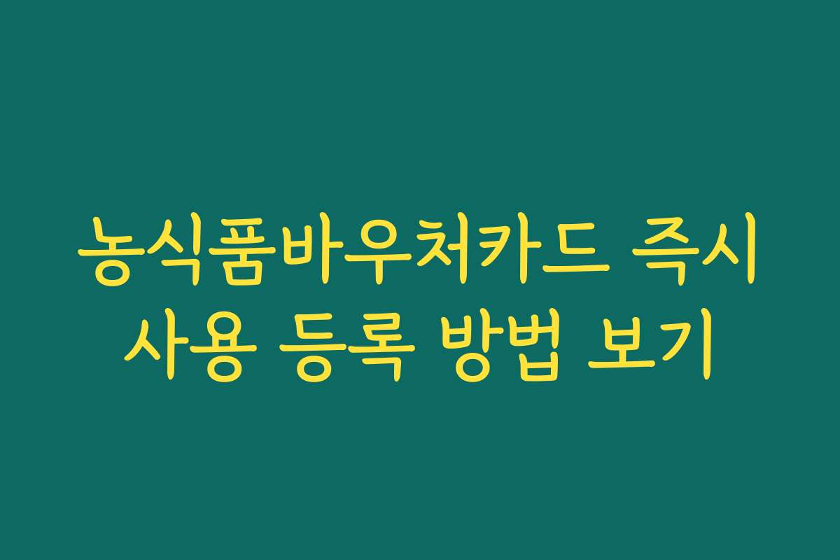 농식품바우처카드 즉시사용 등록 방법 보기