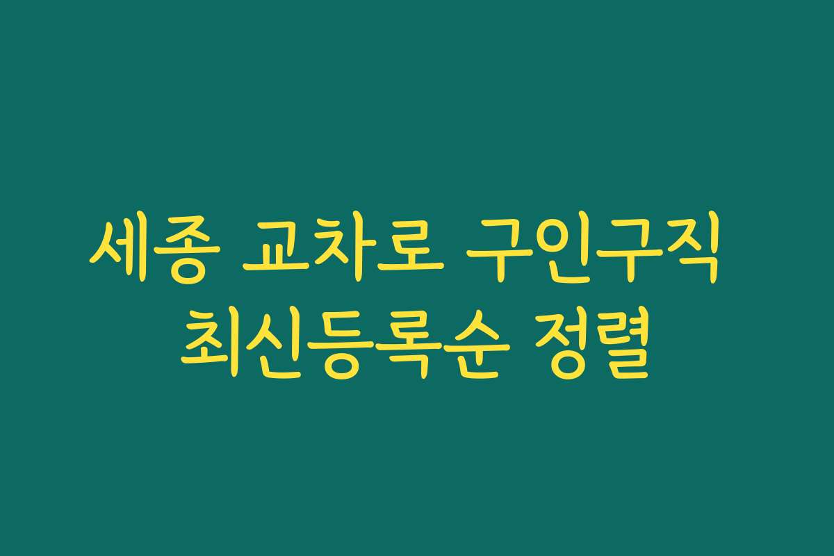 세종 교차로 구인구직 최신등록순 정렬