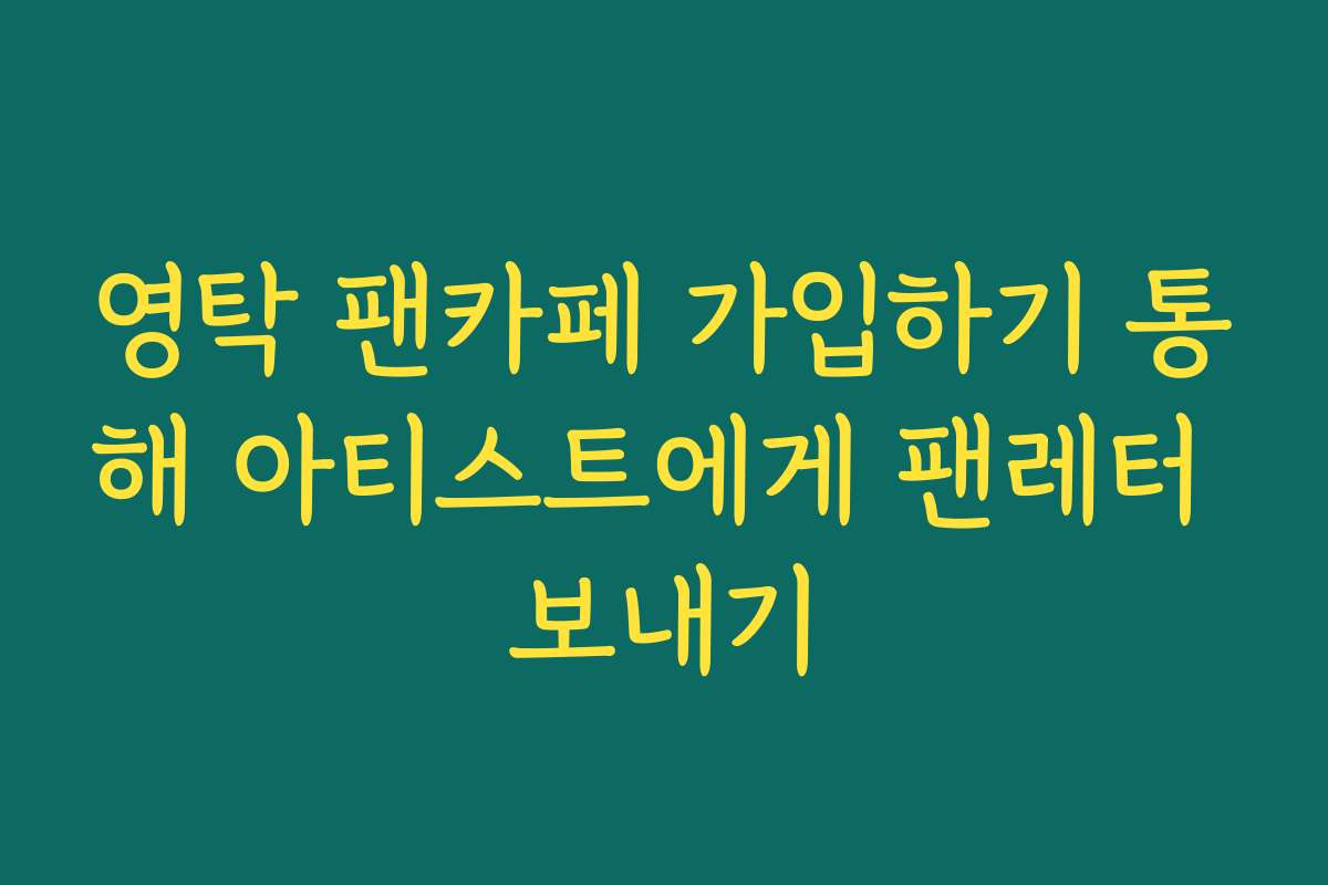 영탁 팬카페 가입하기 통해 아티스트에게 팬레터 보내기