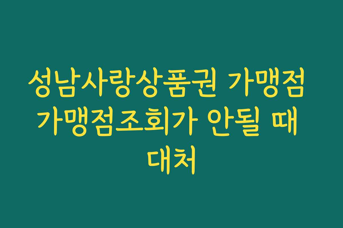 성남사랑상품권 가맹점 가맹점조회가 안될 때 대처