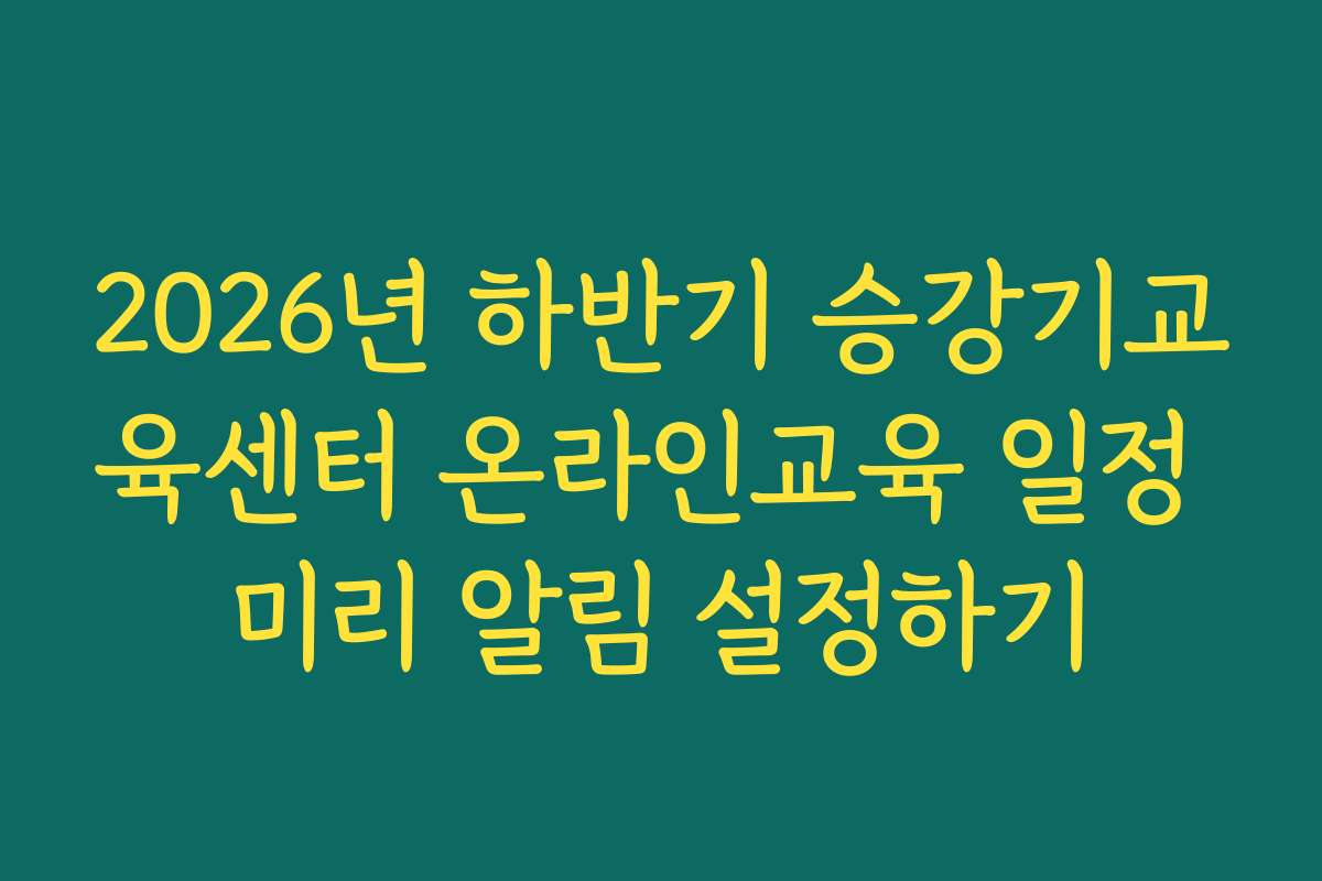 2026년 하반기 승강기교육센터 온라인교육 일정 미리 알림 설정하기