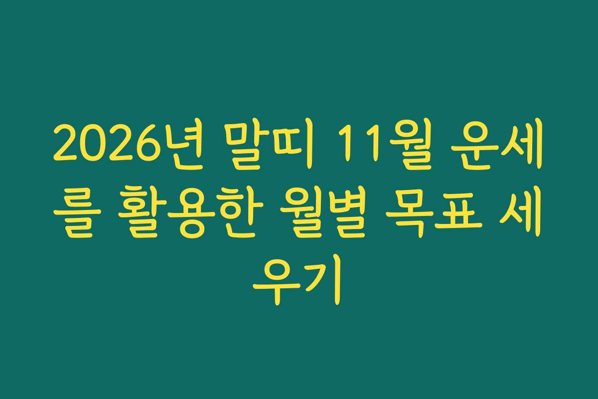 2026년 말띠 11월 운세를 활용한 월별 목표 세우기