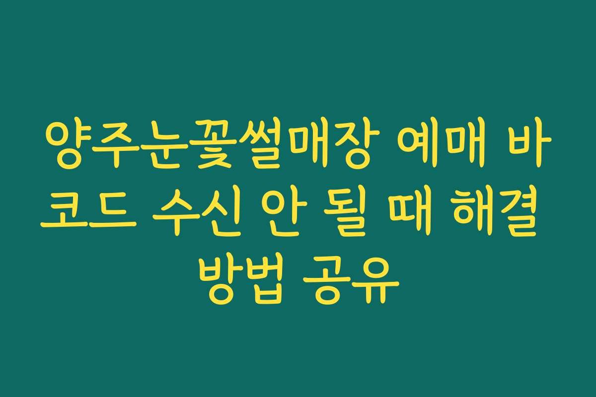 양주눈꽃썰매장 예매 바코드 수신 안 될 때 해결 방법 공유