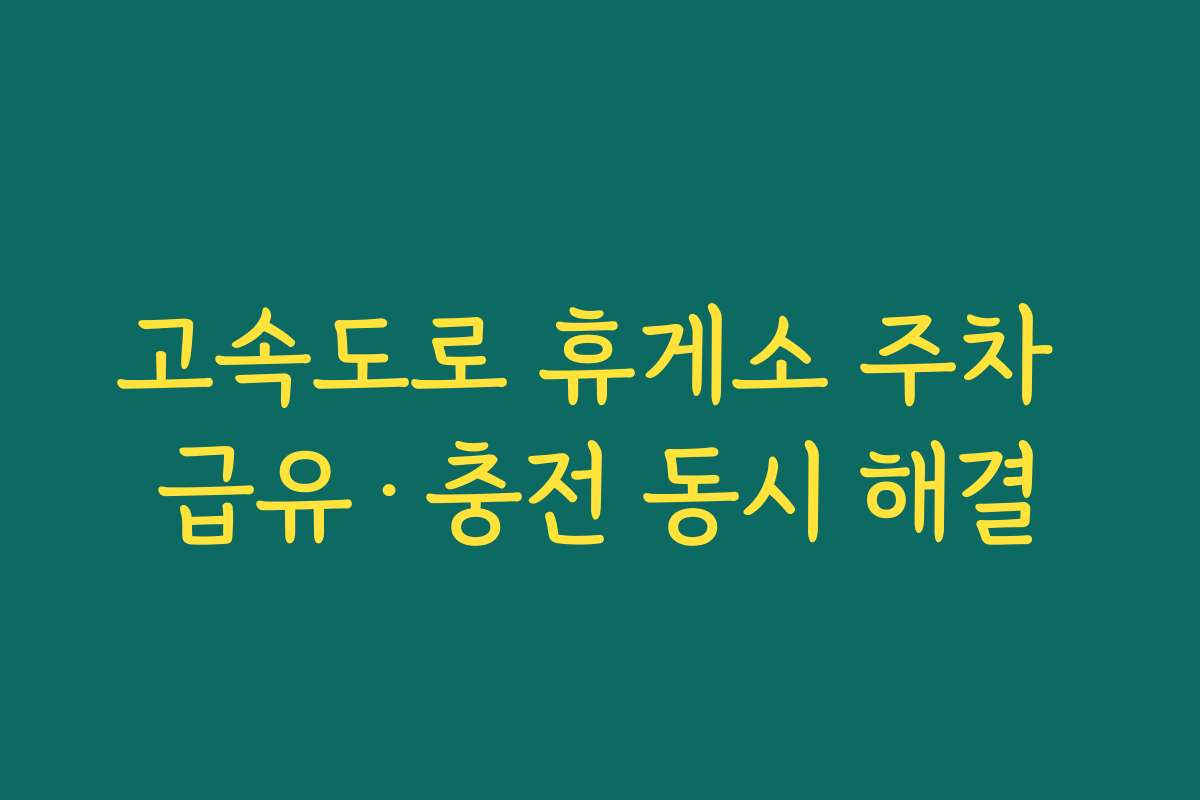 고속도로 휴게소 주차 급유·충전 동시 해결