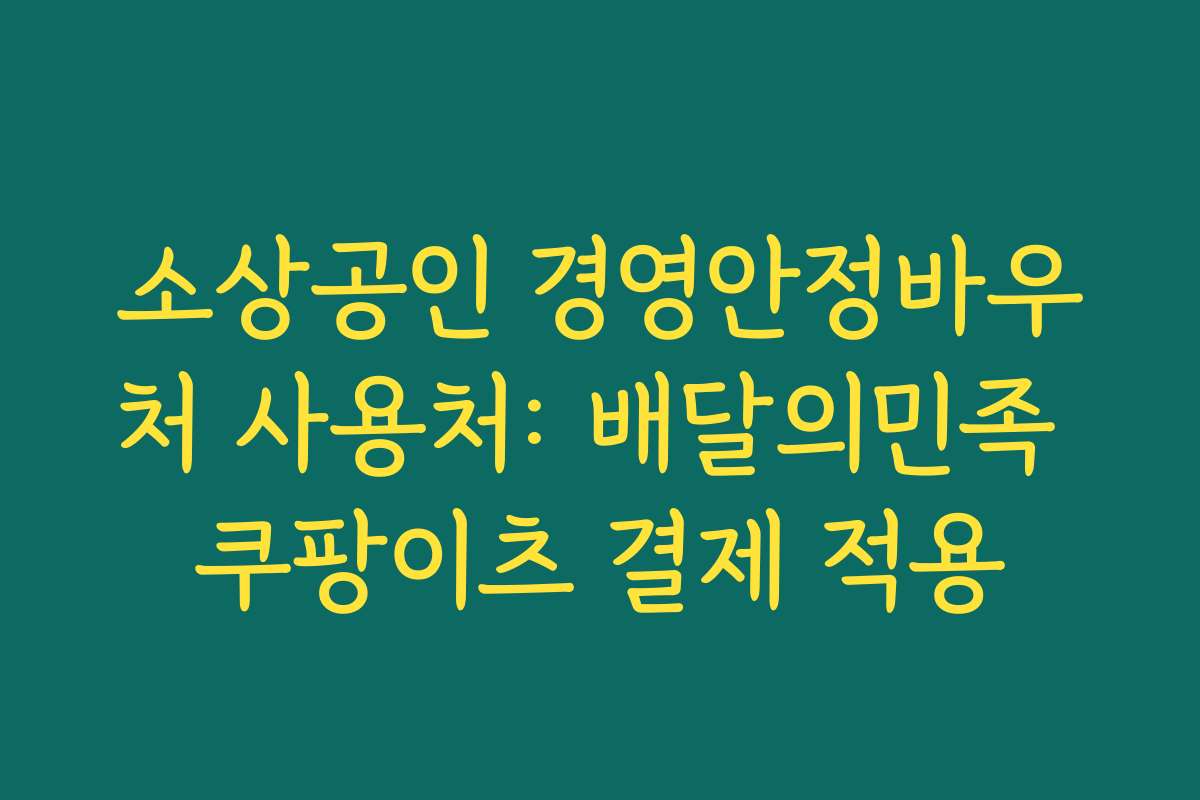 소상공인 경영안정바우처 사용처: 배달의민족 쿠팡이츠 결제 적용