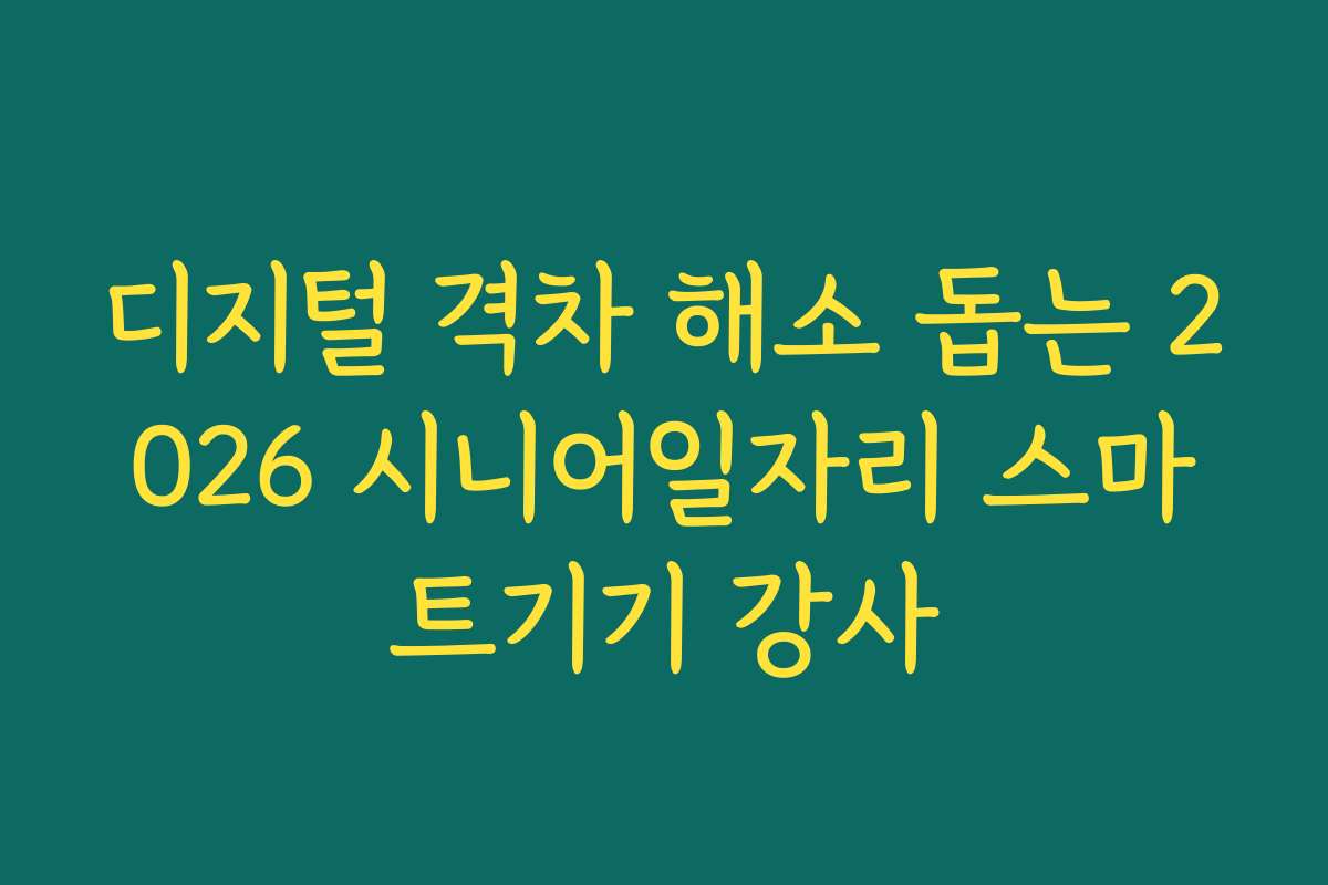 디지털 격차 해소 돕는 2026 시니어일자리 스마트기기 강사