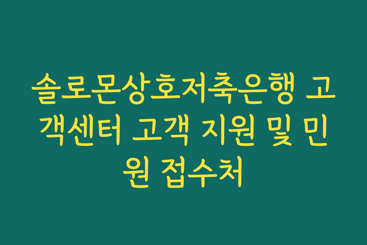 솔로몬상호저축은행 고객센터 고객 지원 및 민원 접수처