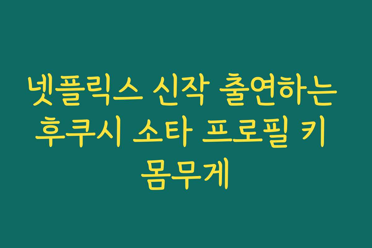넷플릭스 신작 출연하는 후쿠시 소타 프로필 키 몸무게